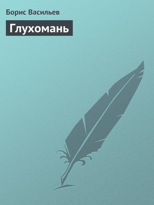 cover image of Глухомань